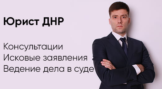 Адвокат ДНР Макеевка